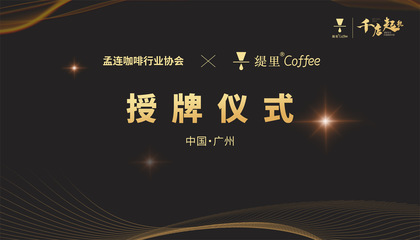 缇里咖啡携手孟连咖啡行业协会，深耕供应链开启战略合作新篇章